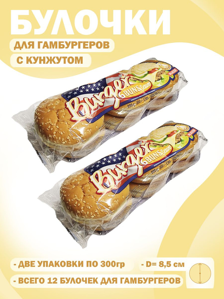 Булочки для гамбургеров с кунжутом Quickbury, комплект 2 шт по 300 грамм. (12 булочек)  #1