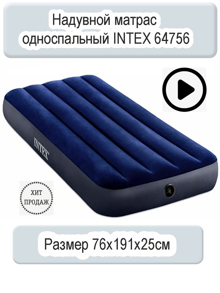 Матрас надувной intex 76x191x25cm