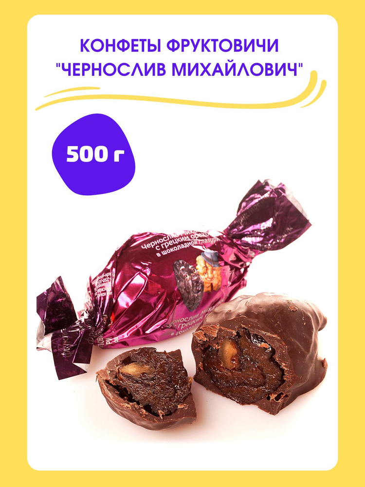 Конфеты шоколадные "Чернослив Михайлович", 500 гр #1