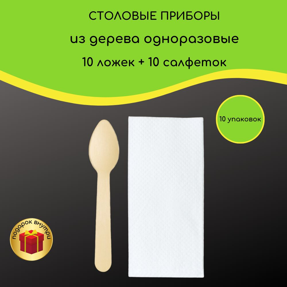 Комплект приборов из дерева:ложка деревянная 11 см для бенто торта,салфетка  белая по 10 шт/уп