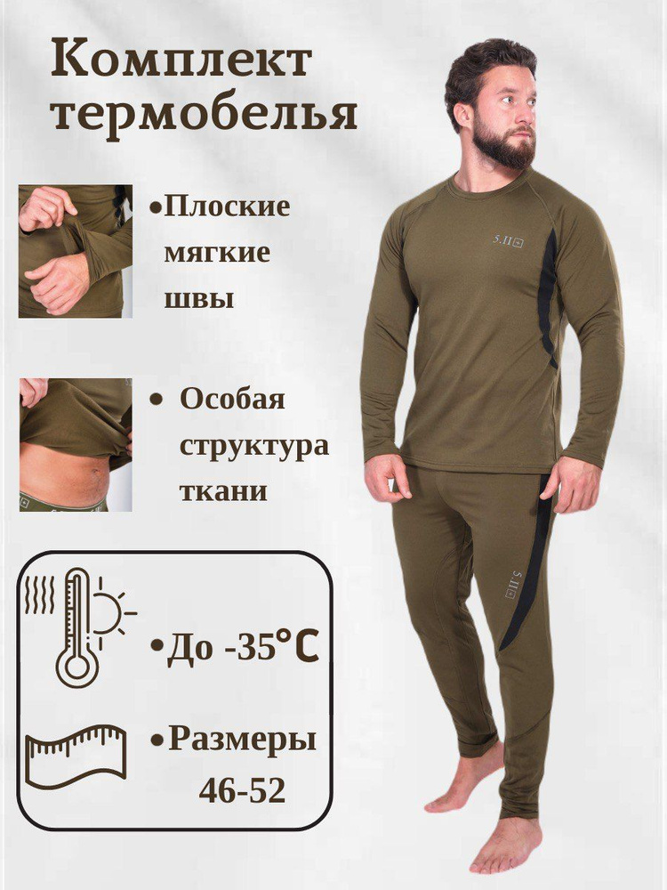 Комплект термобелья #1