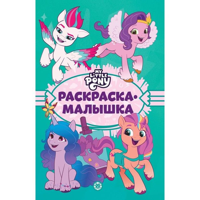 Раскраски пони. Раскраски из мультфильма Мой маленьки пони (My Little Pony)