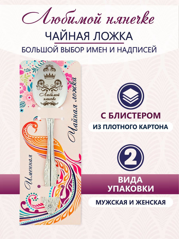 Ложка чайная именная Любимой нянечке #1