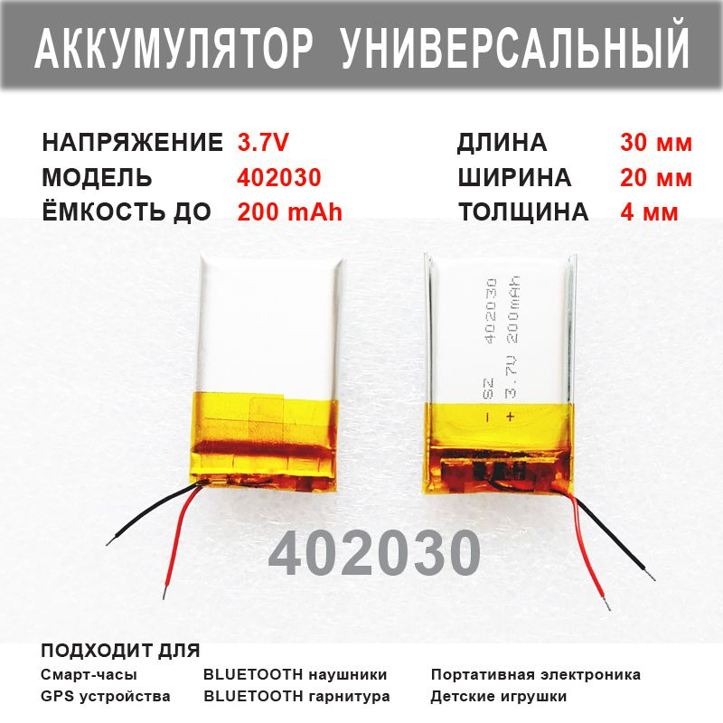 Аккумулятор 402030 универсальный 3.7v до 200mAh 30*20*4mm АКБ для портативной электроники  #1