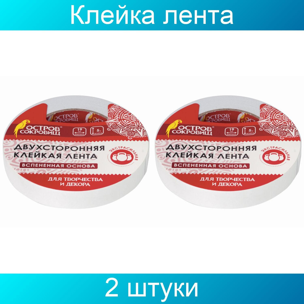 Клейкая двухсторонняя лента 19 мм х 5 м, НА ВСПЕНЕННОЙ ОСНОВЕ 1 мм, прочная, ОСТРОВ СОКРОВИЩ, 2 штуки #1