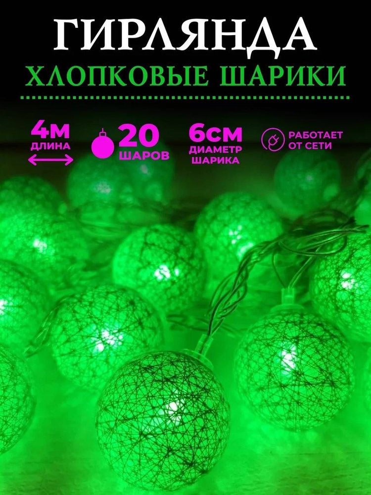 Гирлянда хлопковые фонарики Сotton Ball Pink | 20 шариков