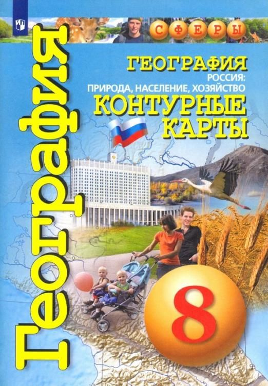 Контурные карты 8 класс География Россия природа, население, хозяйство ...