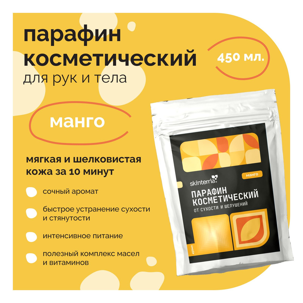 Парафин для рук и ног косметический Манго 450 мл. Воск косметический для  ванночек, маникюра и педикюра, горячей парафинотерапии, Питательная и ...