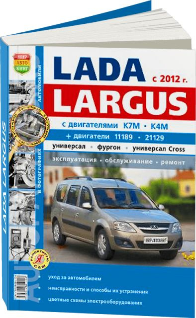Книга ЛАДА LARGUS ремонт+каталог*