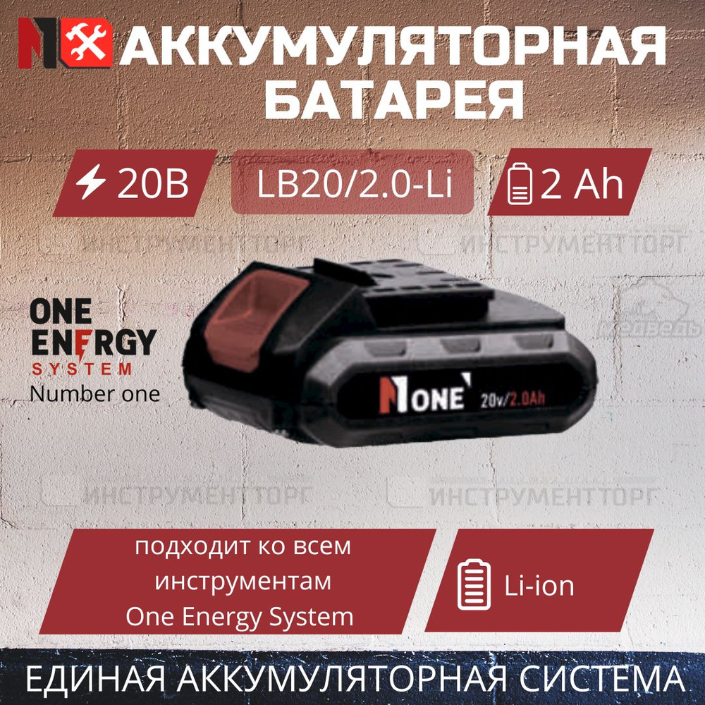 Аккумулятор (20 В, 2 Ач) NUMBER ONE Liion LB20/2.0-Li ONLY ENERGY ...