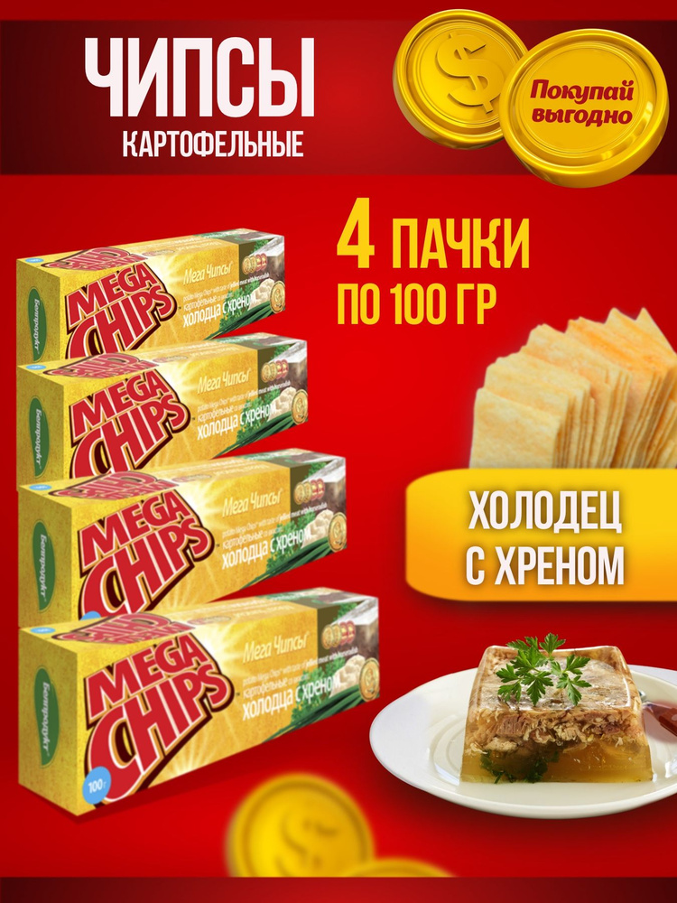 Чипсы картофельные со вкусом холодца с хреном 100г, 4 шт #1