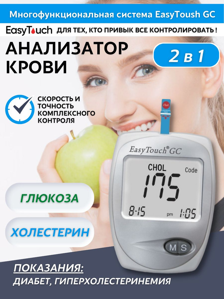 Анализатор глюкозы и холестерина "EasyTouch GC" (ИзиТач) - купить с ...