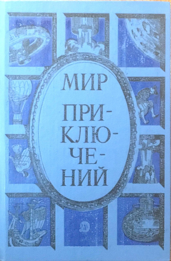 Мир приключений, 1985 | Митрохина Софья Александровна, Самвелян Николай Григорьевич  #1