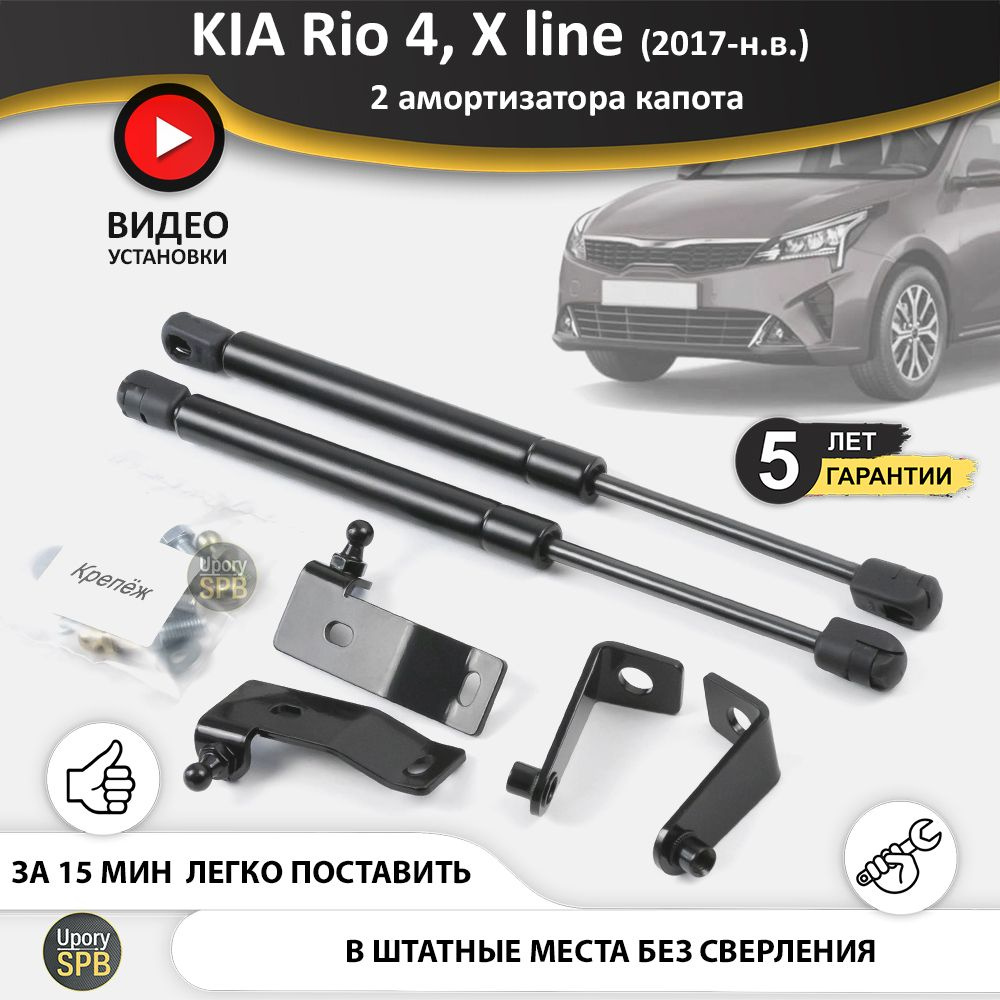 Газовые упоры (амортизаторы) капота для KIA Rio 4 X line (2017-н.в.),  стойки кузова 2 шт., газлифт крышки киа кия рио - UporySPB арт.  Rio4XLine_1008 - купить по выгодной цене в интернет-магазине OZON  (758360705)