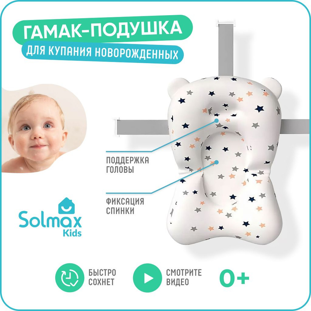 Гамак детский SOLMAX для купания новорожденных в ванночку - купить с  доставкой по выгодным ценам в интернет-магазине OZON (732128138)