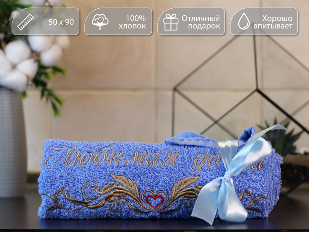 Полотенце подарочное, махровое с вышивкой надписью и узором "Любимая дочка". 100% хлопок, 50*90 см  #1