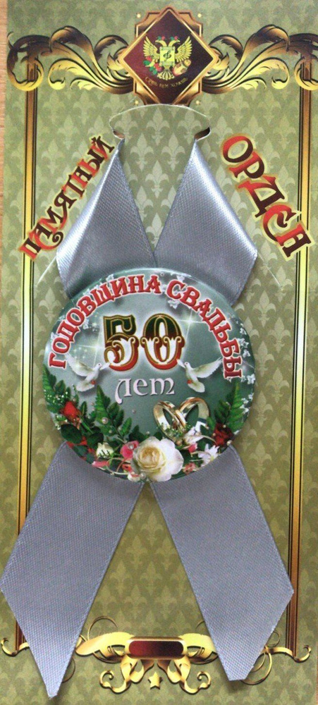 Подарочный орден на металле годовщина свадьбы 50 лет #1