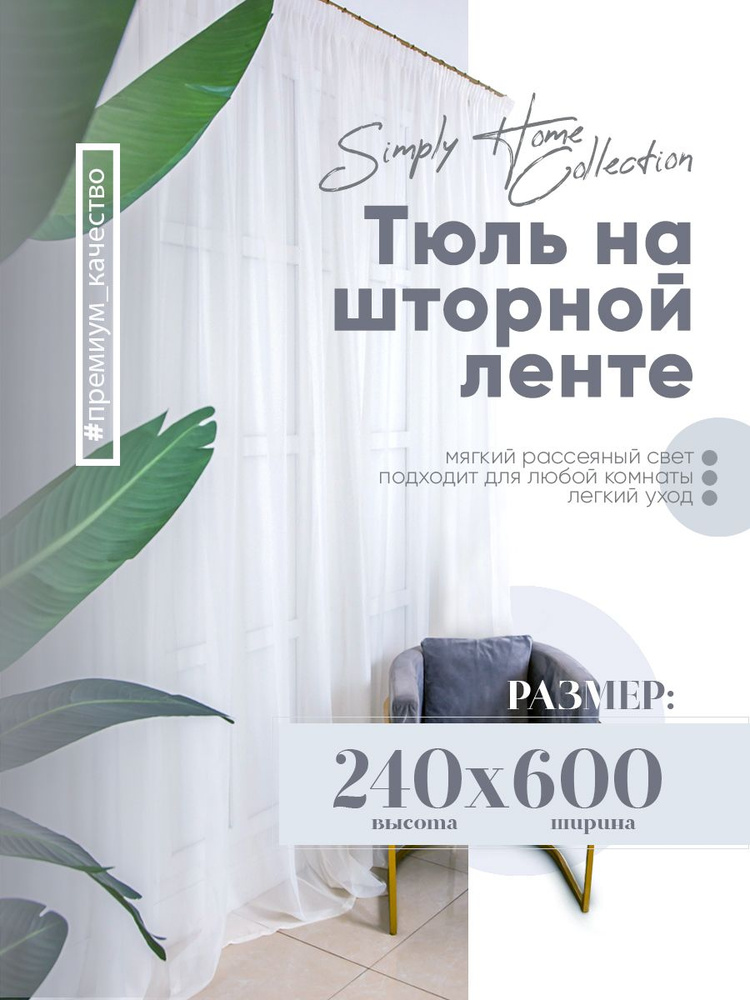 Simply Home Collection Тюль высота 240 см, ширина 600 см, крепление - Лента, белый. Уцененный товар  #1