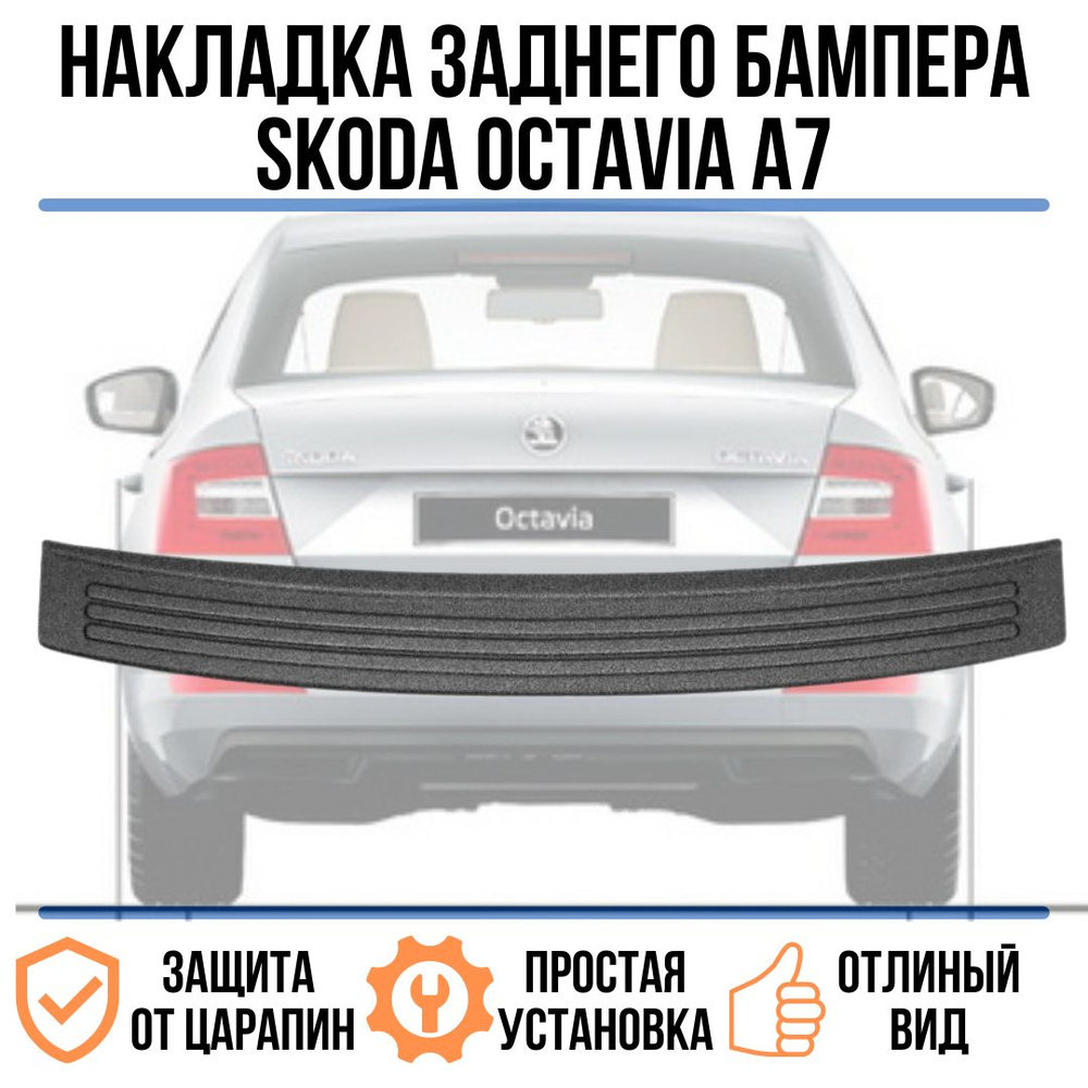 Накладка заднего бампера для Skoda Octavia A7 / Шкода Октавия 2013-2017  защита на задний бампер. Детали экстерьера, аксессуары купить по низкой  цене в интернет-магазине OZON (762883253)