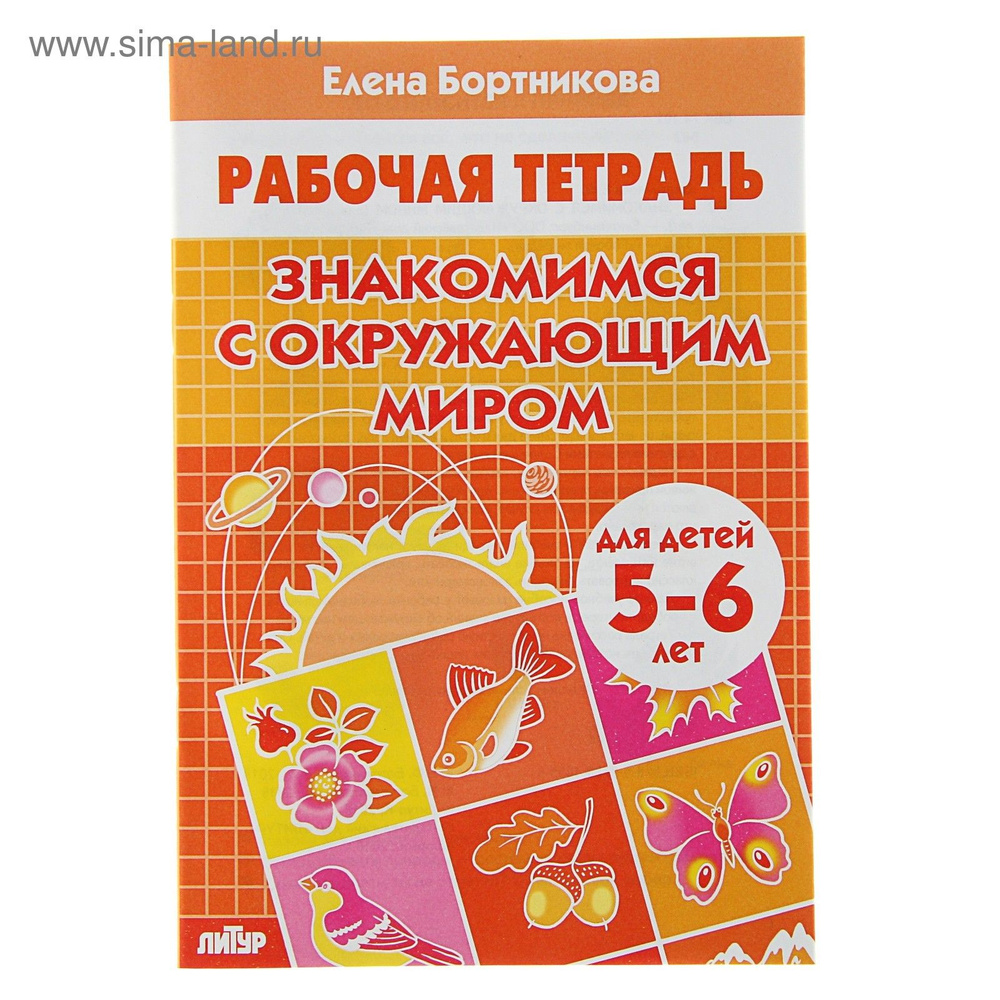 Рабочая тетрадь для детей 5-6 лет Знакомимся с окружающим миром , Бортникова Е. #1