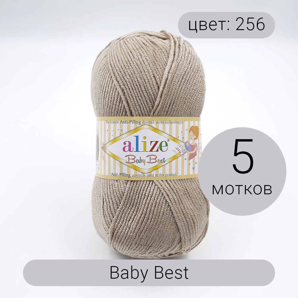 Пряжа для вязания Alize Baby Best (Беби Бест) 256 беж 90% акрил, 10% бамбук 100г 240м 5шт  #1