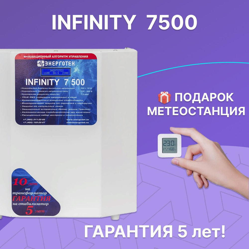 Стабилизатор напряжения для дома и дачи Энерготех INFINITY 7500, 7,5 кВт,  однофазная сеть, тиристорный, бесшумный