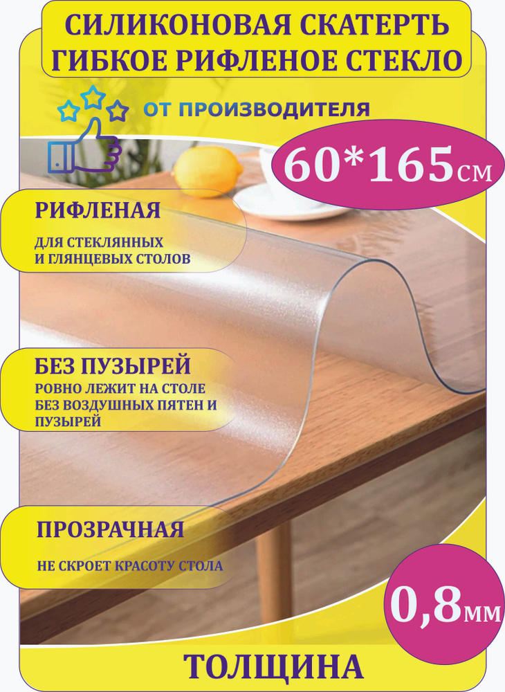Гибкое рифленое стекло 0,8 мм 60*165 см. #1