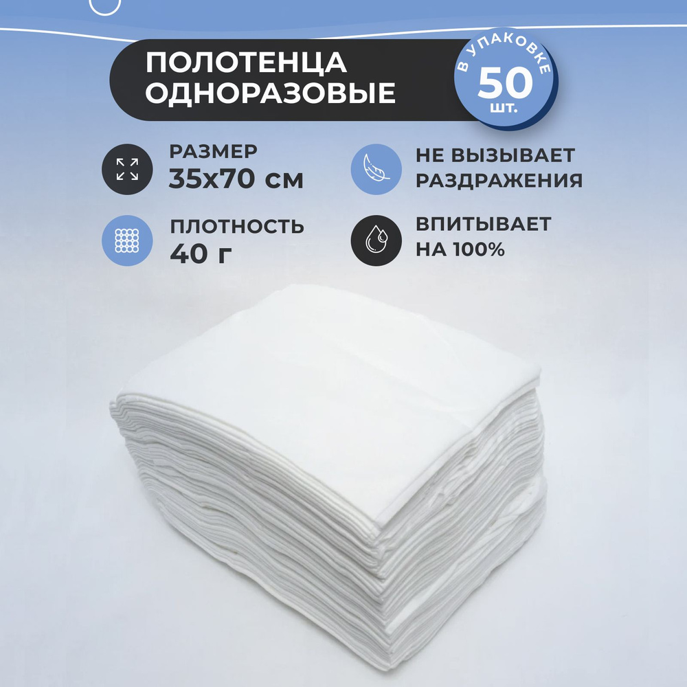 Полотенце одноразовое спанлейс (35х70 см), салфетки медицинские ...