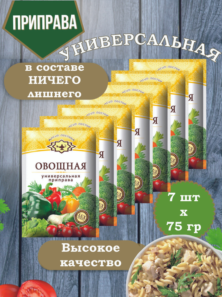 Приправа Универсальная "Овощная" смесь специи и пряности Магия Востока ...