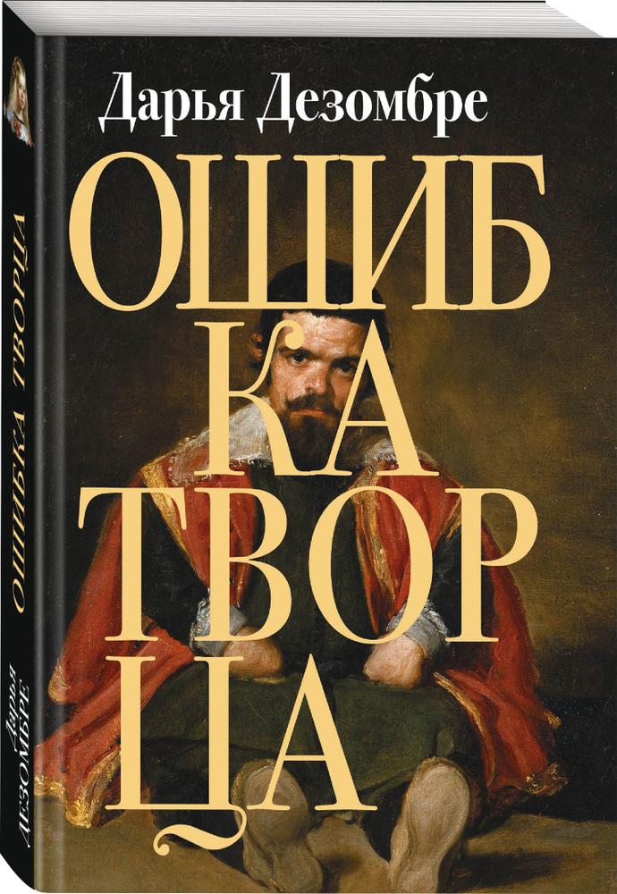Ошибка Творца | Дезомбре Дарья #1