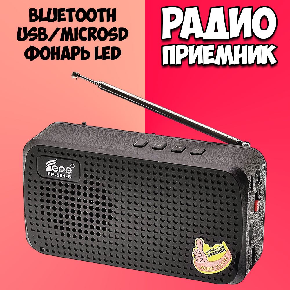 Приемник радио аккумуляторный FEPE / Радиоприемник с блютуз bluetooth / поддержка USB, microSD флешка #1