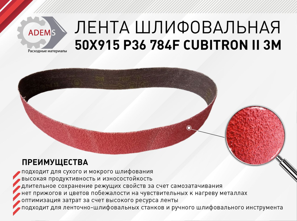 Лента шлифовальная 50х915 Р36 784F Cubitron II #1