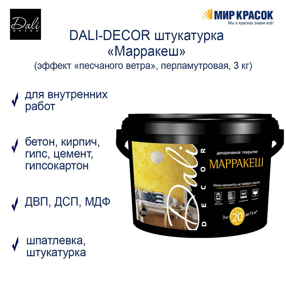 Dali-Decor декоративная штукатурка Марракеш эффект песчаного ветра перламутровая, белый (3 кг)  #1