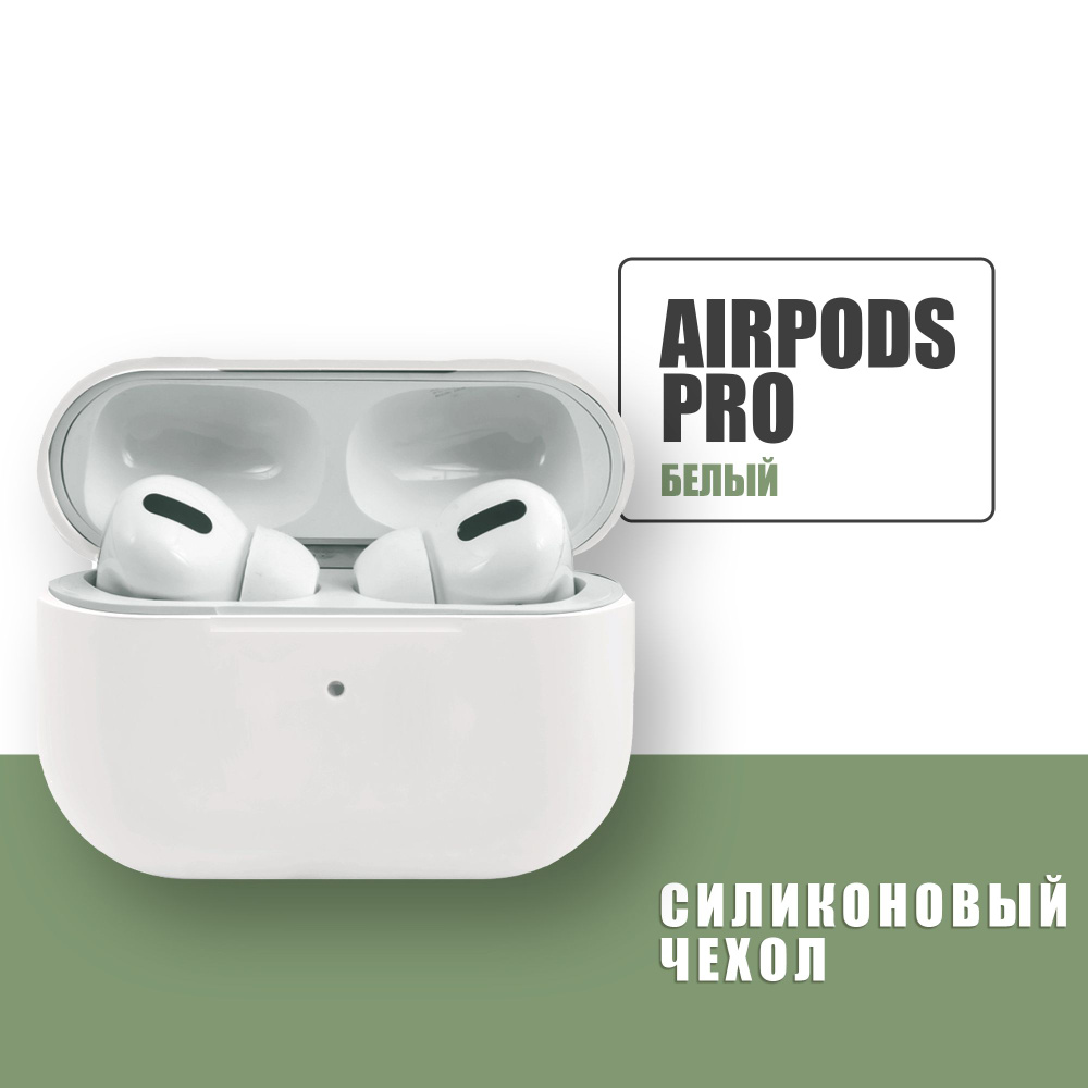 Силиконовый чехол для наушников AirPods Pro / аирподс про / Белый ...