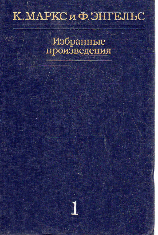 К. Маркс и Ф. Энгельс. Избранные произведения в трех томах. Том 1 ...