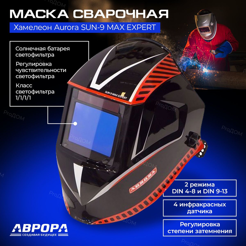 Маска сварочная Хамелеон Aurora SUN-9 MAX EXPERT Маска сварщика Хамелеон  Аврора