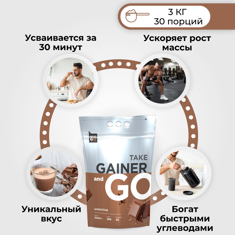 Take and Go Гейнер для набора мышечной массы, 3000 грамм, Шоколад, 30 ...