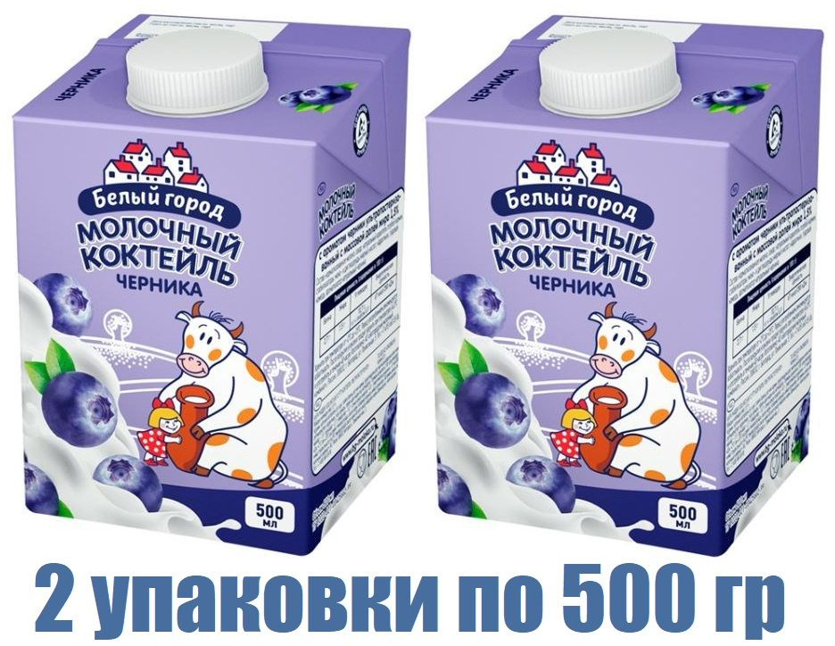 Коктейль молочный Белый город черника 1.5%, 500мл БЗМЖ (2 штуки)  #1