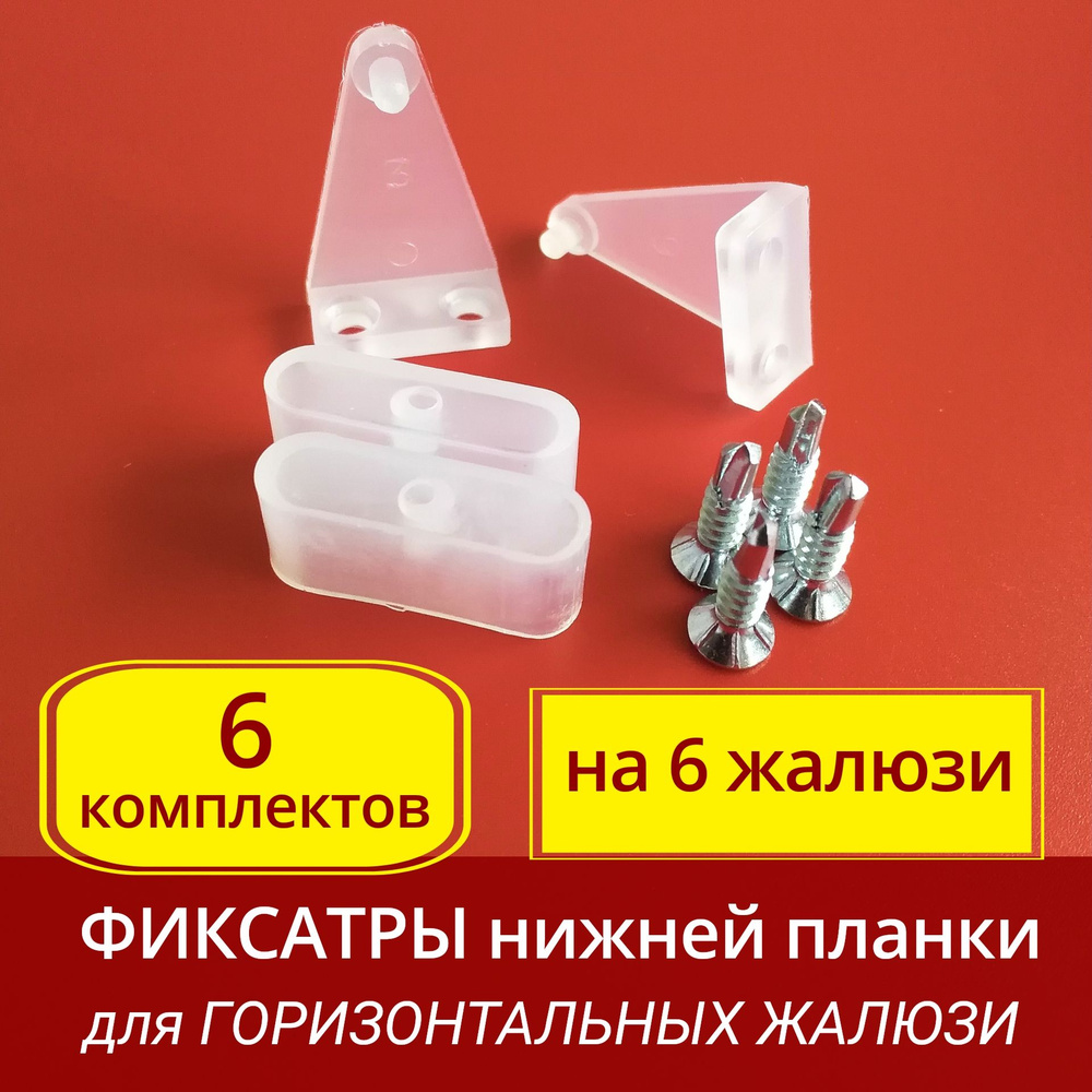 Фиксатор держатель нижнего карниза для горизонтальных жалюзи - 6 ...