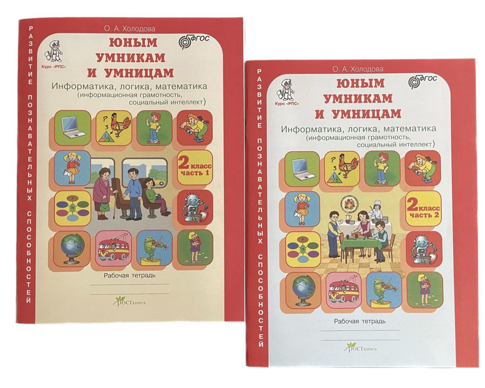 Юным умникам и умницам. Информатика. Логика. Математика. 2 класс ...
