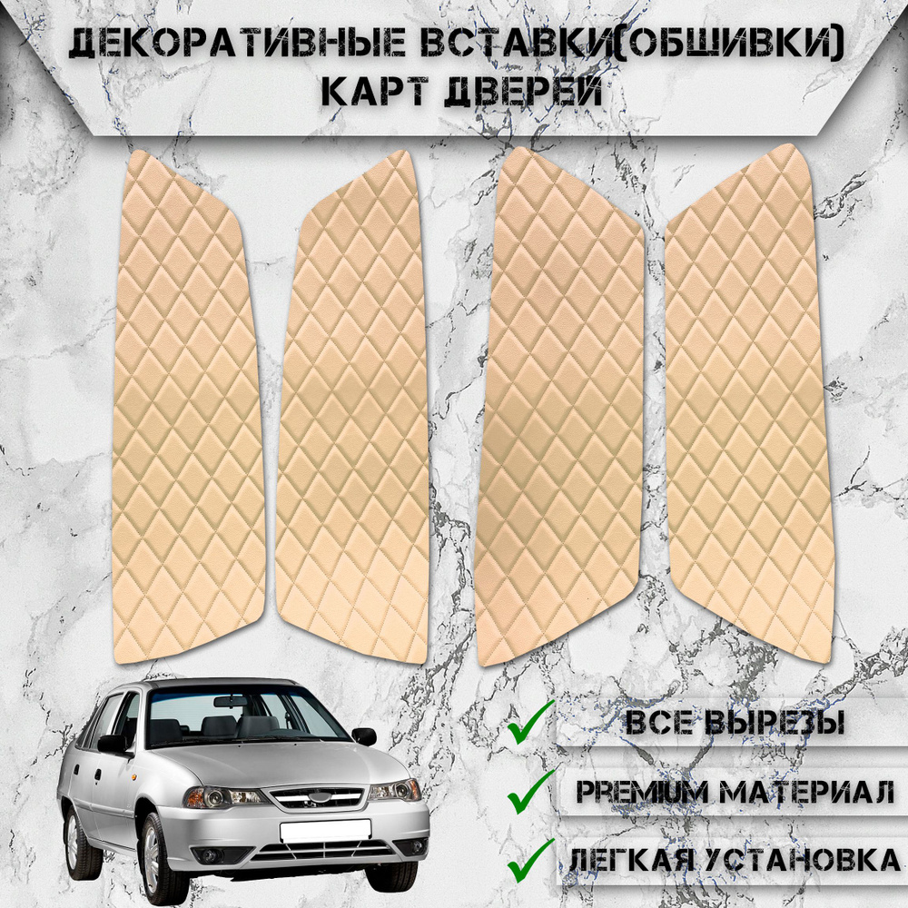 Декоративные вставки обшивки карт дверей из Экокожи для Дэо Нексия / Daewoo  Nexia N150 (1994-2016) (Ромб) Бежевые с Бежевой строчкой - купить по  выгодным ценам в интернет-магазине OZON (767683160)