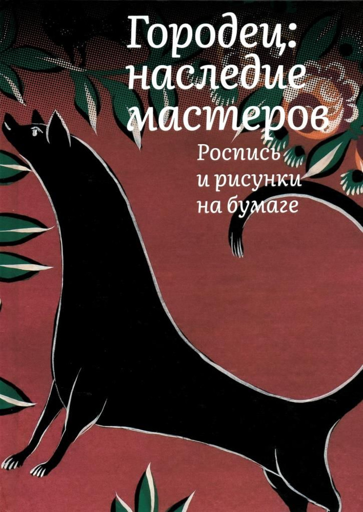 Городец: наследие мастеров. Роспись и рисунки на бумаге | Толстухина Наталья Владимировна  #1