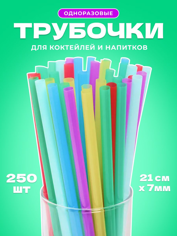 Трубочки для коктейлей NJoy, 21 см х 7 мм, 250 шт - купить по выгодным ...