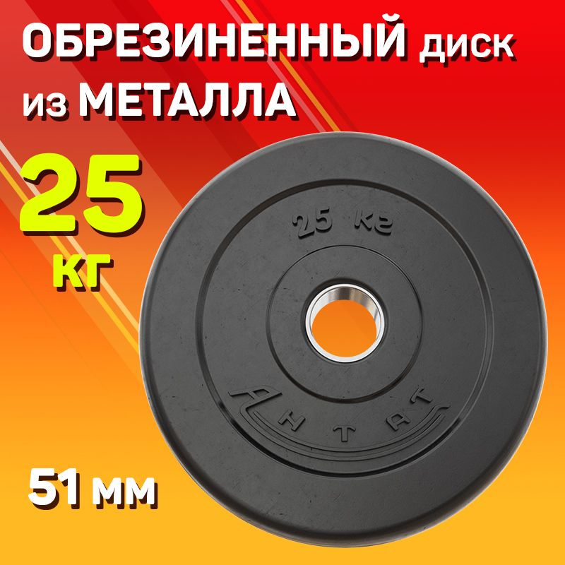 Диск 25 кг 51 мм Антат обрезиненный / Спортивный блин для штанги и ...