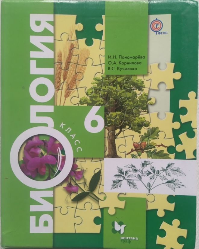 Биология. 6 класс. Учебник. ФГОС. Пономарева, Кучменко, Корнилова ...