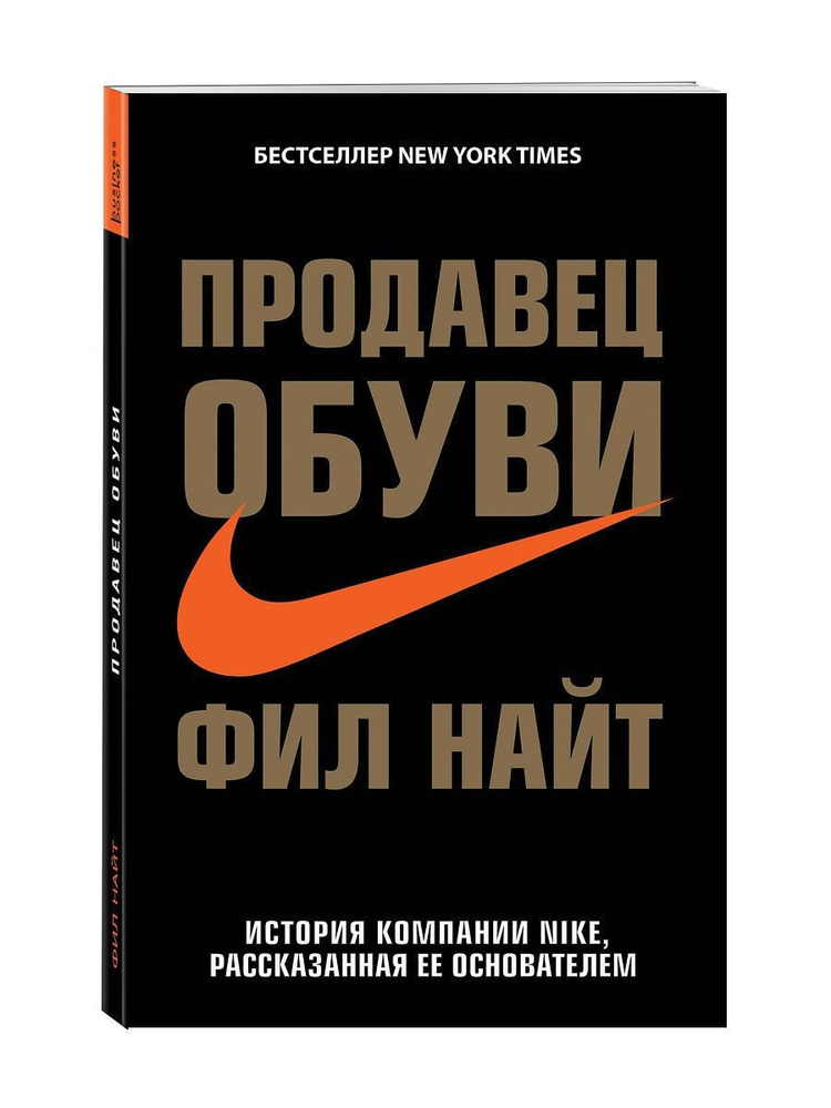 Продавец обуви. История компании Nike. #1