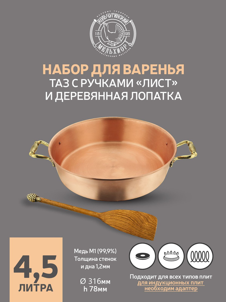 Медный таз для варки варенья Кольчугинский мельхиор 4,5 л с латунными ручками "Лист" и с деревянной лопаткой #1