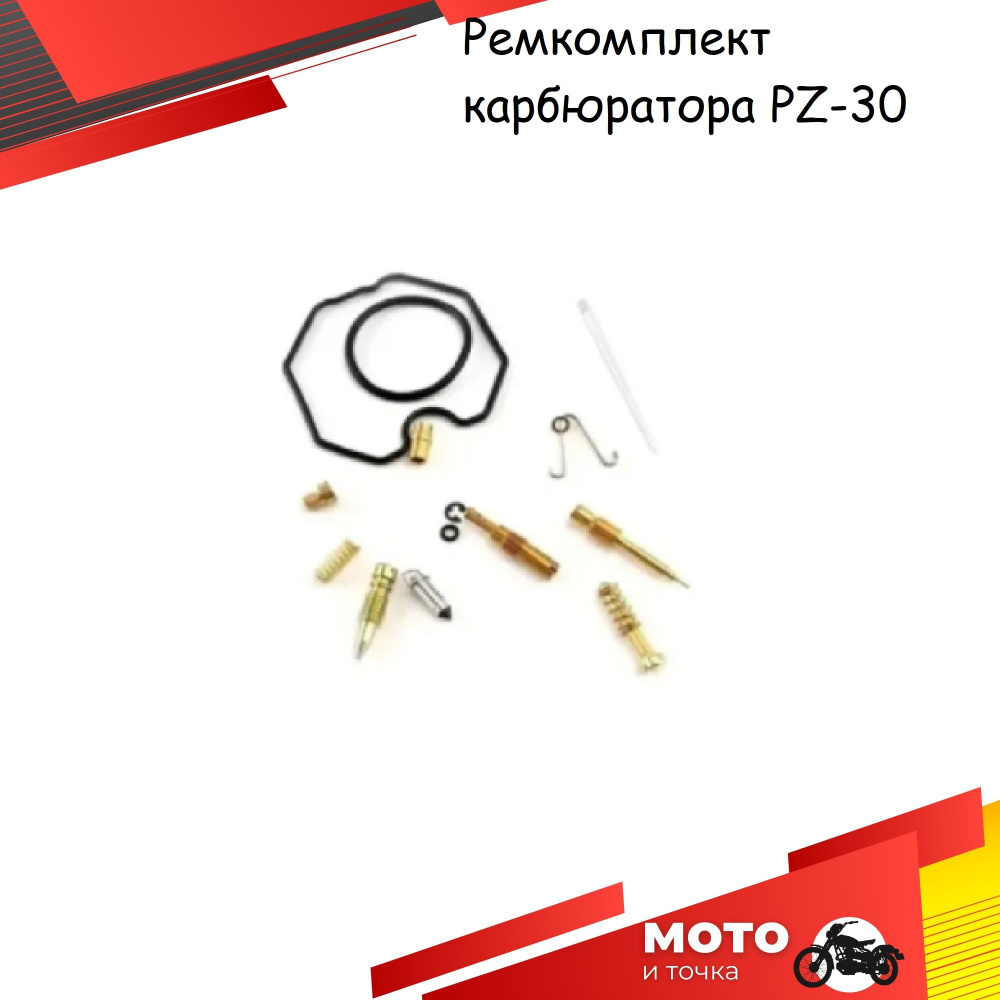 Ремкомплект карбюратора PZ 30 для мотоцикла 200-250 кубов - купить по ...