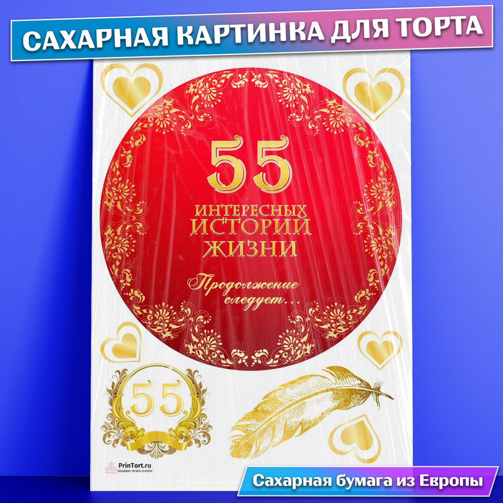 Сахарная картинка для торта 55 лет Юбилей История Жизни , съедобная  картинка, украшение для торта и выпечки