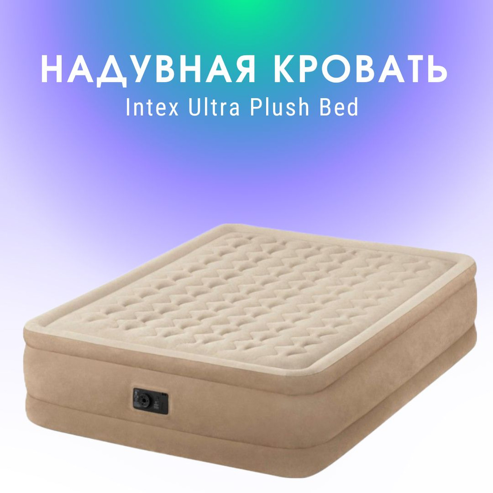 Надувная кровать ultra plush bed